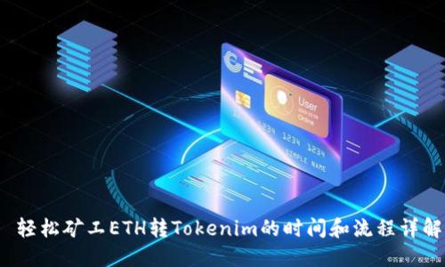  轻松矿工ETH转Tokenim的时间和流程详解