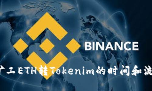  轻松矿工ETH转Tokenim的时间和流程详解