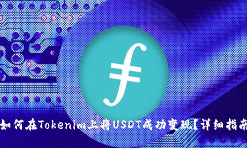 如何在Tokenim上将USDT成功变现？详细指南