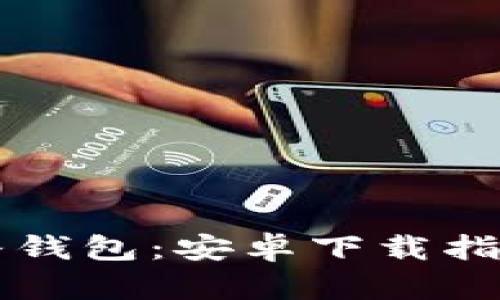 区块链双链条钱包：安卓下载指南与使用详解