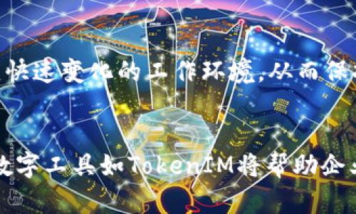   探秘远程TokenIM：提升远程工作效率的工具 / 
 guanjianci 远程工作, TokenIM, 效率提升, 信息安全 /guanjianci 

引言
随着全球化进程的不断加快，远程工作逐渐成为一种新常态。这种变革不仅改变了人们的工作方式，也对企业的运营模式提出了新的挑战。在这种背景下，数字工具的使用显得尤为重要，其中TokenIM作为一款领先的远程协作和沟通工具，正逐步被同行业广泛采用。本文将深入探讨TokenIM的功能及其对提升远程工作效率的影响，并回答一些常见问题。

TokenIM简介
TokenIM是一个基于云端的即时通讯和协作平台，旨在满足企业在远程办公场景下的需求。它不仅支持文本消息、语音视频通话，还具备文件分享、任务管理和项目协作等功能。从简单的日常沟通到复杂的团队协作，TokenIM都能为远程团队提供一站式解决方案。

TokenIM的主要功能
TokenIM的功能可以分为以下几个主要模块：

h41. 实时通讯/h4
TokenIM支持多种形式的即时通讯，用户可以通过文本聊天、语音通话或视频会议进行实时交流。该功能使得团队成员无论身处何地都能够方便快捷地进行沟通，从而减少信息传递的延迟。

h42. 文件分享与协作/h4
在远程工作中，文件的上传、下载和共享至关重要。TokenIM允许用户上传各种格式的文件，并提供版本控制功能，确保团队成员总是能够获取最新的文档。通过协作编辑功能，团队可以实时对文件进行修改，大幅提升工作效率。

h43. 任务管理/h4
TokenIM内置的任务管理工具可以帮助团队清晰地分配任务和追踪进度。管理员可以创建任务，指定负责人和截止日期，让团队成员清楚地知道自己的工作职责，提高项目的可管理性。

h44. 安全性/h4
在信息安全愈加重要的今天，TokenIM采用了多层加密机制，确保用户数据的安全性和隐私。无论是通讯内容还是存储文件，都在严格的安全规范下处理，提升了企业的信息防护能力。

为什么选择TokenIM？
选择TokenIM的理由有很多，首先是它的全面功能，能够满足团队在工作中的多样化需求。此外，TokenIM的用户界面友好，易于上手，能够快速融入团队工作中。最重要的是，TokenIM的安全性高，能够有效保护企业敏感数据，给用户带来更安心的使用体验。

常见问题与解答

h41. 如何使用TokenIM进行大规模团队沟通？/h4
在大规模团队沟通中，TokenIM提供了一些有效的途径来确保信息的快速流通。首先，建议设立多个讨论频道以覆盖不同的主题或项目，这样可以避免信息的淹没，提高沟通效率。其次，可以利用TokenIM的标签功能将重要消息置顶或标记，确保每个团队成员都能及时关注到关键内容。还可以定期安排使得团队成员之间进行视频会议，以增强团队的凝聚力和协作意识。

h42. 如何利用TokenIM进行项目管理？/h4
在TokenIM中，项目管理可以通过任务管理模块实现。首先，创建一个项目组，在这里集中所有相关人员，并分配项目角色。然后，使用任务分配功能，将任务分配给相应的团队成员，并设置完成时间。同时，利用文件共享功能，将所有与项目相关的文件放到共享云盘中，让团队成员可以随时获取所需信息。当项目推进时，可以通过设置阶段性会议来跟进项目进度，确保项目的顺利进行。

h43. TokenIM是否支持第三方应用集成？/h4
TokenIM支持多种第三方应用的集成，例如日历、文件存储服务和其他项目管理工具。通过这些集成，团队成员可以在TokenIM内直接访问其他工具的功能，无需频繁切换平台，这样可以大大提高工作效率。用户只需进入TokenIM的设置页面，连接相应的第三方服务进行授权，便可享受一体化的工作流程。

h44. 如何保证在TokenIM上沟通的安全性？/h4
TokenIM采取了多层加密技术来保护用户沟通的安全性。在数据传输过程中，所有信息都经过加密处理，确保在传递过程中不会被窃取。此外，用户还可以在平台上设定权限，仅允许特定人员访问某些敏感信息，避免信息泄露的风险。同时，TokenIM会定期进行安全评估与测试，确保其安全性始终处于高水平。

h45. 使用TokenIM的成本如何？/h4
TokenIM根据不同的功能套餐提供灵活的收费标准，一般来说，基础版本是免费的，提供了聊天和文件共享等核心功能，而更多高级功能则需要订阅付费套餐。企业可以根据自身的需求选择合适的订阅方案，确保在控制成本的同时，享受到所需的所有功能。此外，TokenIM还会不定期推出优惠活动，企业可以通过这些活动获得更具性价比的使用体验。

结论
总体来说，TokenIM作为远程工作利器，其强大的功能和良好的用户体验使得它成为了企业高效沟通和协作的重要工具。在远程工作的新常态中，利用TokenIM不仅能提升工作效率，还能更好地保障信息安全。无论是团队沟通还是项目管理，TokenIM都可以提供全面的解决方案，帮助企业在竞争激烈的市场中立于不败之地。

未来展望
随着远程工作模式的普及，数字协作工具的需求只会与日俱增。TokenIM若继续其用户体验与功能，将有望在未来市场中占据更大的份额。企业需要借助这类工具的力量来适应快速变化的工作环境，从而保持竞争力。同时，相关技术的发展，例如人工智能和自动化，也将为TokenIM的未来发展提供更大的可能性。

结束语
希望通过本篇文章，读者能够全面了解TokenIM在提升远程工作效率方面的优势，以及在实际应用中的各种策略。随着科技的不断发展，远程办公的未来充满机遇，选择合适的数字工具如TokenIM将帮助企业在这场竞争中取得成功。