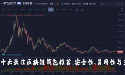 2024年十大最佳区块链钱包推荐：安全性、易用性与多功能性