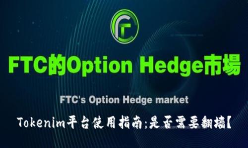 Tokenim平台使用指南：是否需要翻墙？