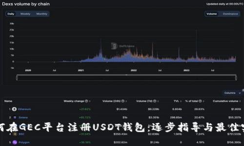 如何在GEC平台注册USDT钱包：逐步指导与最佳实践