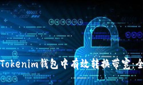 如何在Tokenim钱包中有效转换带宽：全面指南