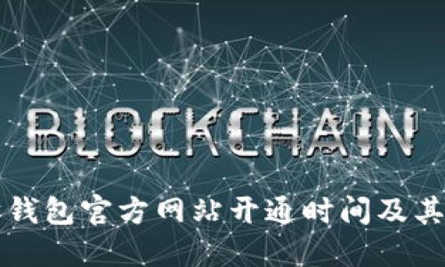 以太坊钱包官方网站开通时间及其重要性