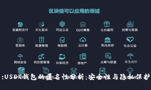 :USDT钱包的匿名性分析：安全性与隐私保护