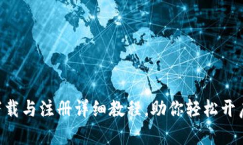 : Tokenim下载与注册详细教程，助你轻松开启区块链之旅