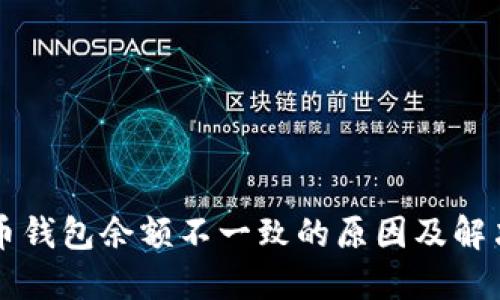 比特币钱包余额不一致的原因及解决方法