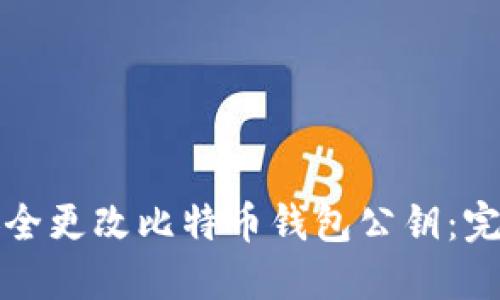 如何安全更改比特币钱包公钥：完整指南