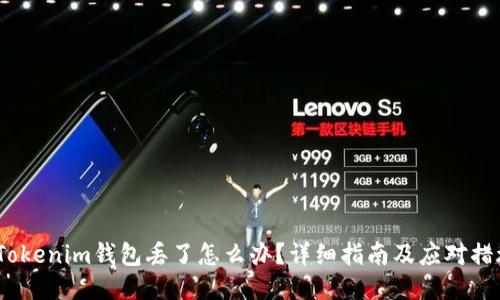  Tokenim钱包丢了怎么办？详细指南及应对措施