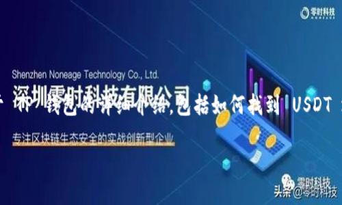 为了帮助你了解 TP 钱包的 USDT 地址在哪里，以下是关于 TP 钱包的详细介绍，包括如何找到 USDT 地址、TP 钱包的功能、交易流程以及相关问题的解答等内容。

如何找到 TP 钱包的 USDT 地址？