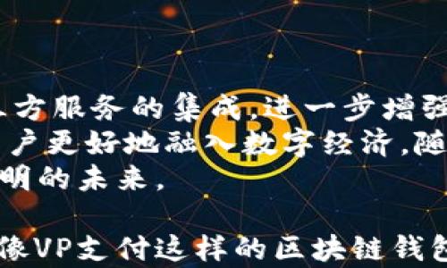 
   VP支付区块链钱包：引领数字支付新时代 /  

关键词
 guanjianci  区块链, 数字支付, VP支付, 钱包安全 / guanjianci 

VP支付区块链钱包的概述
随着数字经济的发展，传统支付方式逐渐被创新的区块链支付方式所替代。VP支付作为一款基于区块链技术的钱包应用，致力于提供安全、便捷的数字支付体验。VP支付区块链钱包不仅支持多种数字货币，还具备高效的交易确认机制，让用户能够随时随地便捷地进行数字货币交易。

区块链技术在VP支付中的应用
区块链技术的特点在于去中心化、安全性及透明性，这使得VP支付能够提供比传统支付方式更高效的服务。在VP支付中，所有交易记录都被存储在区块链上，确保了数据的不可篡改性和可追溯性。这一点对用户来说至关重要，因为它提高了交易的透明度，减少了欺诈行为的可能性。

VP支付区块链钱包的主要功能
VP支付区块链钱包具备多种实用功能，包括：
ul
    li多币种支持：用户可以在VP钱包中管理多种类型的数字货币，包括比特币、以太坊等主流数字货币以及一些新兴代币。/li
    li快速支付：VP钱包采用高效的交易确认机制，用户的支付请求能够在短时间内得到处理，提升了支付的便捷性。/li
    li安全保障：采用先进的加密技术，确保用户信息及资金安全，即使在网络攻击的情况下，也能够有效保护用户资产。/li
    li用户友好的界面：VP钱包的设计简洁直观，普通用户也能轻松上手，进行各项操作。/li
/ul

VP支付的安全性与隐私保护
安全性是数字钱包最重要的考量之一。VP支付采取多重安全措施，包括双重身份验证、加密存储及定期安全审计等，增强了用户的资产安全。此外，VP支付还非常重视用户的隐私保护，所有用户数据和交易信息均进行加密处理，防止未经授权的访问。

VP支付区块链钱包的用户体验
在使用VP支付区块链钱包的过程中，用户会体验到高效、流畅的操作界面。VP团队致力于不断用户体验，为用户提供便捷的充值、提现、转账及交易功能。同时，VP支付还设有客服支持，及时解答用户的疑问和问题。

VP支付在数字经济中的角色
VP支付区块链钱包不仅仅是一个交易工具，它在整个数字经济生态中扮演着重要的角色。通过促进用户之间的交易，VP支付帮助推动了数字货币的应用和发展，推动了区块链技术的普及。同时，它还为线上和线下商业结合提供了新的解决方案，带动了商业模式的创新。

常见问题

问题1: VP支付区块链钱包的安全性如何保障？
在数字货币管理中，安全性无疑是最重要的因素之一。VP支付区块链钱包采用多重安全策略来确保用户资金的安全。
首先，VP支付进行端到端的加密，所有的用户数据和交易信息在传输过程中都经过严格的加密处理，确保即使数据被截获也无法被读取。其次，VP支付提供双重身份验证选项，用户在登录及进行交易时需提供二次身份验证，进一步提升账户的安全性。此外，VP支付还进行定期的安全审计，通过专业团队的检查与评估，确保系统漏洞被及时发现并修复。
总结来说，VP支付在安全性上投入了大量的技术实力和资源，使用户可以放心地使用这款钱包进行各种支付交易。

问题2: VP支付支持哪些数字货币？
VP支付钱包的多币种支持是其一大特色，用户可以在单一平台上管理多种数字货币，极大地方便了用户的交易需求。
目前，VP支付支持的数字货币包括但不限于比特币（BTC）、以太坊（ETH）、瑞波币（XRP）和莱特币（LTC）等主流数字货币。此外，VP支付还在逐步引入新兴代币，希望能够覆盖更多的市场需求，为用户提供更多的数字货币选择。这种多样性不仅利用了各种数字货币的特点来满足不同用户的需求，也为区块链技术的进一步普及提供了助力。

问题3: 如何使用VP支付进行转账？
在VP支付钱包中，进行转账是一件非常简单的事情。用户只需遵循以下步骤即可完成转账。
首先，用户需要打开VP支付钱包并登录自己的账户。登录后，用户可以看到一个“转账”按钮，点击进入转账页面。在转账页面，用户需要输入收款人的钱包地址、转账金额，可能还需要填写一些备注信息。输入完成后，用户可以点击“确认”进行转账。在此过程中，系统会提供交易费用的预览，用户可以在确认前了解具体费用。
最后，确认无误后，用户只需完成身份验证，系统便会立即处理该转账请求。由于VP支付采用高效的交易确认机制，绝大多数交易可在几分钟内完成。在整个过程中，用户将收到系统的实时通知，确保其了解转账状态。

问题4: VP支付区块链钱包是否支持法币？
VP支付钱包的主要功能是进行数字货币的管理与交易，然而，为了提升用户体验，目前VP支付也在探索法币的支持。具体来说，用户可以通过VP支付进行法币充值，并将其兑换成数字货币，从而实现法币和数字货币之间的无缝切换。
在法币充值方面，VP支付与多家支付平台合作，支持多种支付手段，包括银行转账、信用卡及移动支付等。用户可以根据需要选择最合适的支付方式。完成充值后，充值金额将被实时转换为相应的数字货币，用户可以立即开始交易。总结来说，虽然VP支付更侧重于数字货币的管理和交易，但其对法币的辅助支持无疑增加了平台的吸引力。

问题5: VP支付的未来前景如何？
在数字经济快速发展的背景下，VP支付的未来前景是广阔的。随着更多用户和企业认可区块链与数字货币的价值，VP支付可以在多方面实现其潜力。
首先，随着区块链技术的进一步成熟，VP支付将不断它的技术架构，以更好地支撑大规模的用户流量和交易需求。同时，VP支付还计划增加更多的功能，比如与第三方服务的集成，进一步增强用户的使用粘性。
其次，VP支付还将不断探索新市场，尤其是在新兴经济体和发展中国家，数字支付的需求正在快速增长。VP支付通过lokal用户需求提供定制化的服务，帮助本地用户更好地融入数字经济。随着全球用户基础的扩大，VP支付作为钱包平台的影响力将进一步提升。
最后，VP支付还希望通过与金融机构和商户的合作，推动区块链技术的多方位普及，促进数字货币在实际生活中的应用。通过这些努力，VP支付将有望迎来更加光明的未来。

总体来看，VP支付区块链钱包凭借其创新的功能和强大的安全性，在数字支付领域取得了良好的成绩，并且在未来的发展中潜力无限。数字经济的蓬勃发展，也为像VP支付这样的区块链钱包带来了前所未有的机遇。