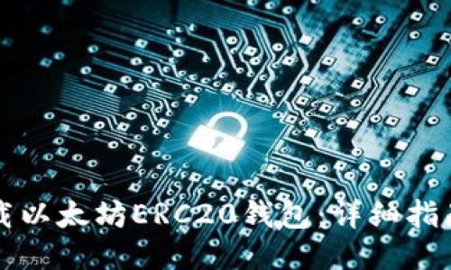 如何下载以太坊ERC20钱包：详细指南与推荐