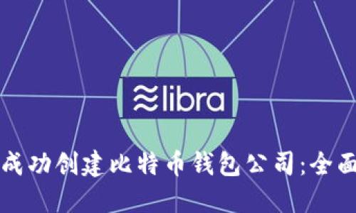 如何成功创建比特币钱包公司：全面指南
