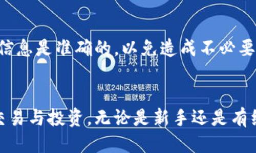 玩转以太坊钱包：新手指南与安全技巧
以太坊钱包, 区块链, 加密货币, 数字资产/guanjianci

引言
在数字货币的世界里，以太坊作为一种流行的加密货币，其钱包的使用变得愈发重要。以太坊钱包不仅可以存储以太坊（ETH）和ERC-20代币，还能与去中心化应用程序（DApps）进行互动。对于新手来说，理解如何安全地使用和管理以太坊钱包将是进入加密货币领域的第一步。在本篇文章中，我们将深入探讨以太坊钱包的种类、使用方法以及安全策略，帮助大家玩转以太坊钱包。

以太坊钱包的种类
以太坊钱包主要分为几种类型：热钱包、冷钱包、硬件钱包和纸钱包等。了解每种类型的特性有助于大家选择适合自己的钱包。

h41. 热钱包/h4
热钱包是指与互联网连接的钱包，通常用于频繁的交易。这类钱包的使用便捷性高，适合日常交易和小额支付。常见的热钱包有移动应用钱包和网页钱包。虽然使用方便，但因为始终连接网络，安全性相对较低，容易受到黑客攻击。

h42. 冷钱包/h4
冷钱包是指不与互联网连接的钱包，通常用于长期保存资产。这种钱包可以是数字形式（如专用软件）或实体形式（如USB驱动器或硬盘）。因为其不连接网络，冷钱包提供了更高的安全性，适合存储大额资金。

h43. 硬件钱包/h4
硬件钱包是一种特殊的冷钱包，例如Ledger和Trezor等。这些设备专门用于存储加密货币，并且具有多重安全措施，能够抵御大多数网络攻击。硬件钱包通常适合长期投资者和重视安全的用户。

h44. 纸钱包/h4
纸钱包是将公钥和私钥打印到纸上，用户可以将其安全地存储。纸钱包适合想要确保自己资产安全的用户，但也需要妥善保管，避免遗失或损坏。

如何创建和使用以太坊钱包
以下是创建和使用以太坊钱包的一般步骤：

h4步骤1：选择适合的钱包类型/h4
针对你的使用习惯和需求，选择适合的以太坊钱包类型。对于新手，建议先从热钱包入手，熟悉以太坊的基本操作。而对于长期投资者，硬件钱包可能是更好的选择。

h4步骤2：下载或购买钱包/h4
如果选择热钱包，前往官方渠道下载钱包应用程序。如果选择硬件钱包，前往可信赖的商店或网站进行购买。选择时请注意，避免通过不明渠道获取钱包，以免上当受骗。

h4步骤3：创建钱包/h4
根据钱包的指引，创建新钱包。通常需要设置一个强密码，并妥善记录助记词或私钥，以便将来恢复钱包。请注意，私钥是你访问钱包资金的唯一凭证，绝对不要泄露给他人。

h4步骤4：进行交易/h4
通过钱包，你可以发送或接收以太坊和其他代币。发送时，只需输入对方的地址和金额，系统会提示你确认交易。在交易成功后，所有的交易记录都可以在区块链上查到。

以太坊钱包的安全策略
为了保护你的以太坊钱包，以下是一些可以采取的安全策略：

h41. 妥善保管私钥和助记词/h4
记住，私钥和助记词是存取你钱包的关键。如果丢失，可能会导致无法找回资产。因此，请将其存放在安全的地方，可以考虑将其写下来并放入保险箱中。

h42. 定期备份钱包/h4
定期备份钱包可以防止因设备损坏而导致的资产损失。许多钱包都有备份选项，用户应根据钱包界面的提示进行备份。

h43. 使用硬件钱包/h4
对于存储大额资金，硬件钱包是一个不错的选择。它们为用户提供更高的安全性，能够有效避免网络攻击。

h44. 不随便点击链接/h4
网络钓鱼是攻击者获取用户信息的常用手段。因此，用户在浏览网页时，应避免随意点击陌生链接或下载不明文件。

h45. 更新钱包软件/h4
许多钱包开发者会不定期推送更新，以修复潜在的安全漏洞。为了保持钱包的最佳安全性，用户应定期检查并更新钱包软件。

常见问题解答

h41. 如何选择最适合我的以太坊钱包？/h4
选择以太坊钱包时，首先要考虑你的需求。频繁交易的用户可以选择热钱包，它便捷但相对不够安全。相反，长期保存资产的用户则应该选择冷钱包或硬件钱包，以保障安全性。
其次，考虑用户的技术水平。如果是新手，可能更倾向于简便易用的热钱包，而有经验的用户则可能偏好功能更强大的硬件钱包。最后，查看用户的评价和反馈也是选择钱包时的重要参考依据。

h42. 如何确保我的以太坊钱包安全？/h4
确保以太坊钱包安全的措施包括：妥善管理私钥和助记词，定期备份钱包，使用安全的连接和设备，不下载不明应用程序，更新钱包软件。通过这些方式，可以最大限度地降低风险。

h43. 钱包被盗，我该怎么办？/h4
如果发现自己的以太坊钱包被盗，立即停止所有交易，并通过钱包提供的平台寻求支持。在未来的操作中，务必加强安全措施，例如转移资产到更安全的钱包中，并加强密码安全性。

h44. 以太坊钱包能存储哪些代币？/h4
以太坊钱包不仅可以存储以太坊（ETH），还可以存储所有基于以太坊的ERC-20和ERC-721代币。用户可以通过钱包添加他们的代币，进行管理和交换。

h45. 如何恢复我的以太坊钱包？/h4
若需恢复以太坊钱包，用户需要使用在创建钱包时记录的助记词和私钥。通过官方钱包应用或网页，选择恢复钱包的选项，输入助记词，系统将自动恢复钱包。务必确保输入的信息是准确的，以免造成不必要的损失。

总结
使用以太坊钱包虽然简单，但背后却蕴含着不少技术和安全知识。通过本篇文章，希望能帮助读者更清晰地理解以太坊钱包，从而能够在加密货币的世界里安全、顺利地进行交易与投资。无论是新手还是有经验的用户，安全总是第一位的，选择合适的钱包并不断提升自己的知识，将是我们在这条路上走得更远的基础。