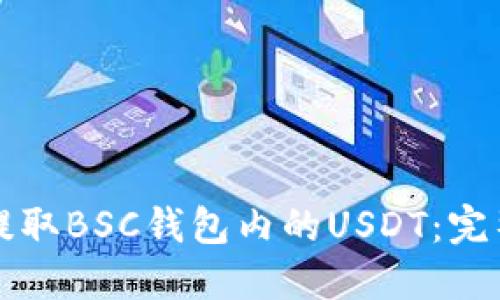 如何提取BSC钱包内的USDT：完整指南