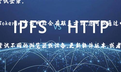 如果您在使用Tokenim时遇到“密码错误”的提示，可以按照以下步骤进行排查和解决：

1. 检查输入的密码
首先，请仔细检查您输入的密码。确保没有输入错误的字符，比如大小写、数字，以及是否有意外的空格。大部分密码都是大小写敏感的，因此，请确认您所输入的密码与注册时设置的完全一致。如果您不确定密码，可以考虑重置密码。

2. 重置密码
如果您多次尝试输入密码后仍然无法登录，您可以使用Tokenim提供的密码重置功能。通常在登录页面，会有一个“忘记密码”或“重置密码”的链接。点击该链接，按照提示填写您的邮箱或者电话号码，您将收到一封重置密码的邮件或短信，按照指引重设您的密码。请注意，重置密码时使用的邮箱或电话号码需要与您当初注册时一致。

3. 检查账户状态
有时候，您的账户可能会因为某种原因被锁定或禁用，比如频繁输入错误密码、违反平台规则等。如果您怀疑账户状态可能存在问题，建议直接联系Tokenim的客服支持。提供您的用户名和其他相关信息，他们会帮您确认账户状态，必要时会为您解锁账户。

4. 清除缓存和Cookies
在某些情况下，浏览器的缓存和Cookies可能会导致登录问题。尝试清除浏览器的缓存和Cookies，然后重新打开浏览器尝试登录。不同浏览器的清除方法略有不同，但通常可以在设置或隐私选项中找到相应功能。

5. 尝试不同的浏览器或设备
有时候问题可能出在浏览器或设备上。您可以尝试使用不同的浏览器（如Chrome、Firefox、Safari等）进行登录，或者更换设备（如使用手机或其他电脑）。这样可以帮助确认是否为特定环境导致的登录问题。

6. 更新浏览器或应用程序
确保您使用的浏览器或Tokenim应用程序是最新版本。旧版本可能存在兼容性问题或bug，导致无法正常登录。检查并更新到最新版本后，再次尝试登录。

7. 联系客服
如果经过以上所有步骤仍然无法解决问题，建议您联系Tokenim的客服团队。他们能够提供更具体的支持和帮助，协助您解决登录问题。通常在Tokenim官方网站会有联系方式，您可以通过邮件、电话或在线聊天等多种方式与他们联系。

总结
当您在Tokenim遇到密码错误的提示时，首先确认输入的密码是否正确，其次可以尝试重置密码。如果问题仍然存在，检查账户状态、清除缓存、尝试不同的浏览器或设备，更新软件版本，或者直接联系客户支持。通过这些步骤，您应该能够恢复对Tokenim账户的访问。

希望以上信息能够帮助您解决问题，如果您还有其他疑问，请随时问我！