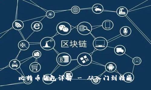 比特币钱包详解 - 从入门到精通