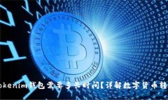 转账Tokenim钱包需要多长时间？详解数字货币转账