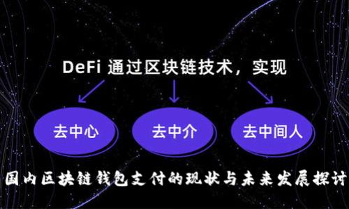 国内区块链钱包支付的现状与未来发展探讨