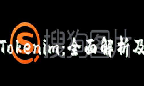 : 以太坊代币Tokenim：全面解析及投资前景分析