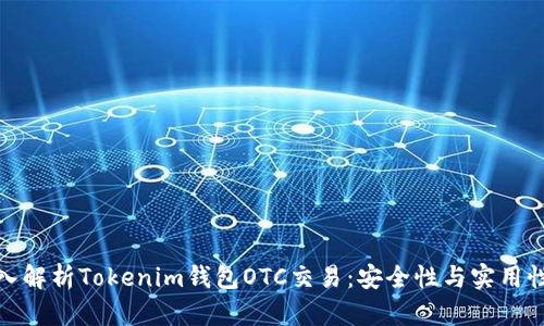: 深入解析Tokenim钱包OTC交易：安全性与实用性并重