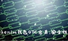 : 深入解析Tokenim钱包OTC交易：安全性与实用性并