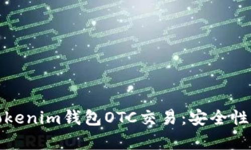 : 深入解析Tokenim钱包OTC交易：安全性与实用性并重