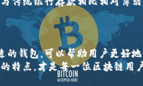   全面揭秘区块链钱包：安全、使用与未来方向 / 
 guanjianci 区块链钱包, 加密货币, 数字资产安全, 钱包类型 /guanjianci 

引言：什么是区块链钱包？
区块链钱包是用于存储和管理加密货币和其他数字资产的工具。它类似于传统银行账户，但更为复杂且更具技术性。区块链钱包可以分为热钱包和冷钱包，热钱包是在线的，适用于频繁交易，而冷钱包则离线，更加安全，适合长期存储。随着加密货币的普及，区块链钱包逐渐成为人们管理数字资产不可或缺的工具。

一、区块链钱包的工作原理
区块链钱包的核心工作原理与区块链技术紧密相关。每个钱包都有一个或多个公钥和私钥。公钥可以被视为钱包的地址，任何人都可以向其发送加密货币；私钥则是用于签名交易的密钥，只有钱包的拥有者知道，确保了资金的安全。
当用户进行交易时，这个交易信息会被广播到区块链网络中，经过矿工的验证后，存储在区块链中。交易的不可篡改性和透明性使得区块链钱包在转账时比传统银行系统更为安全和高效。

二、区块链钱包的类型
根据不同的使用场景和安全需求，区块链钱包可以分为以下几种类型：
ul
  listrong热钱包：/strong通常在线使用，方便快捷，适合频繁交易。代表性的钱包有Coinbase、Binance等。/li
  listrong冷钱包：/strong离线存储数字资产，安全性高，适合长期持有。包括硬件钱包（如Ledger、Trezor）和纸钱包。/li
  listrong桌面钱包：/strong安装在个人计算机上的软件，具有较高的安全性，但相对复杂，需要定期备份。/li
  listrong移动钱包：/strong手机应用程序，方便用户随时随地进行交易，如Trust Wallet、MetaMask等。/li
  listrong纸钱包：/strong将私钥和公钥打印在纸上，绝对安全只要不损坏或丢失，但不便于使用。/li
/ul

三、区块链钱包的安全性
安全性是区块链钱包最受关注的方面之一。由于加密货币的不可逆性，一旦资金被盗，几乎无法找回。以下是确保区块链钱包安全的重要措施：
ul
  listrong启用双重认证：/strong许多钱包提供双重认证，可以大大提高安全性。用户在登录或进行交易时需要提供额外的验证码，防止账户被盗。/li
  listrong定期备份钱包：/strong无论使用哪种类型的钱包，定期备份是确保资产安全的重要步骤。一旦设备损坏或丢失，备份可以帮助恢复钱包。/li
  listrong使用强密码：/strong设置复杂的密码可以有效降低被破解的风险，建议使用字母、数字和特殊符号的组合，并定期更换。/li
  listrong选择信誉好的钱包服务提供商：/strong在选择钱包时，了解其背景、用户评价与安全承诺也是非常重要的。/li
/ul

四、区块链钱包的使用场景
区块链钱包的应用场景非常广泛，包括：
ul
  listrong在线购物：/strong越来越多的商家开始接受加密货币作为支付方式，用户可以通过钱包进行购物。/li
  listrong投资与交易：/strong投资者使用钱包购买和交易加密货币，利用市场波动获取收益。/li
  listrong跨境转账：/strong区块链钱包可以用于便捷的跨境转账，相对于传统银行转账，费率低且速度快。/li
  listrong资产管理：/strong一些钱包提供资产管理工具，用户可以看到所有资产的总览，便于管理和决策。/li
/ul

五、区块链钱包的未来发展趋势
随着区块链技术的不断发展和成熟，区块链钱包也在持续创新和进化，未来可能出现以下趋势：
ul
  listrong更高的安全性：/strong技术的进步将带来更加安全的钱包解决方案，例如量子加密技术的应用。/li
  listrong更多的功能：/strong未来的钱包可能不仅仅局限于存储和交易，还会集成更多的金融服务，如借贷、投资等。/li
  listrong用户体验的提升：/strong未来的钱包界面将更加友好，使用更加简便，普通用户也能轻松上手。/li
/ul

回答可能相关的问题

1. 如何选择最适合自己的区块链钱包？
选择合适的区块链钱包需要考虑多个因素。首先要明确自己的需求：是频繁交易还是长期持有？如果是频繁交易，可以选择热钱包如Coinbase，反之，如果是长期持有，冷钱包如Ledger更为合适。
另外，安全性是选择钱包时的重要指标。用户应该查阅钱包的安全历史，了解其是否曾发生过安全漏洞。同时，了解钱包的备份和恢复机制也是必不可少的，确保在设备损坏时能够有效恢复。
用户还需要关注钱包的交易费用，不同钱包的收费标准可能会影响到交易的成本，因此应提前了解。此外，用户界面友好与否影响到使用体验，建议选择简单易用的钱包。最后，不同钱包的支持的加密货币种类也有所不同，选择支持自己所投资资产的钱包将更加便捷。

2. 区块链钱包的未来会面临哪些挑战？
尽管区块链钱包在未来有着广阔的发展前景，但也面临着诸多挑战。首先是安全隐患，随着用户数量的增加，黑客攻击也在增多，钱包的安全性将成为一大挑战。
其次，法律法规的变化也可能对区块链钱包的发展产生影响。各国对加密货币的监管政策各不相同，未来的法律变化可能会限制某些钱包的功能或增加其合规成本。
另外，用户教育也是当前区块链钱包面临的重要问题。很多用户对钱包的使用、管理、以及安全措施等缺乏足够的了解，这导致了不必要的资产损失。如何向用户提供更好的教育和服务，将是未来钱包开发者需要解决的关键。

3. 使用区块链钱包会产生哪些费用？
使用区块链钱包时，用户可能会面临多种费用。首先是转账手续费，这通常是由区块链网络决定，与网络拥堵程度直接相关，高峰时期的交易费用可能会显著上升。
其次是钱包提供商可能收取的服务费用，部分服务钱包在充值或提取时收取一定比例的费用。此外，一些平台提供额外的功能如快速转账、借贷等，也会产生相应的费用。
除了上述费用外，用户在使用冷钱包时可能需要支付硬件费用，这些设备购买成本相对较高。因此，在选择钱包时，要充分考虑各种可能的费用，确保选择最具性价比的钱包。

4. 如果我的区块链钱包丢失或被盗，我该怎么办？
如果区块链钱包丢失或被盗，首先要保持冷静，尽量恢复你的钱包。大多数钱包都会提供备份功能，因此在最初设置时，用户应备份助记词或私钥，这样在丢失设备的情况下可以恢复钱包。
如果钱包没有备份，用户需要与钱包服务商联系，尽可能通过他们的支持服务寻求帮助。某些钱包具有恢复选项，可以帮助用户找回丢失的账户。
同时，建议用户提高未来的安全意识，定期更新密码，启用双重认证，并定期备份自己的资产，这样可以避免未来再次遇到类似的问题。

5. 区块链钱包是否可以用作储蓄账户？
区块链钱包在一定程度上可以用作储蓄账户，但存在着一些风险。由于加密货币价格波动较大，虽然其潜在收益高于传统储蓄账户，但同时也面临巨大风险。
随着一些项目推出利息收入的加密储蓄账户，用户在其钱包中存入加密货币便可获得利息，这有助于实现资产增值。然而，这类账户的安全性与传统银行存款相比相对薄弱，特别是当平台发生封闭或破产时，用户的资产可能面临风险。
因此，如果打算将区块链钱包作为储蓄账户，建议在选择平台和钱包时，充分考虑其安全性和声誉，并分散投资以降低风险。

结语
区块链钱包既是加密货币存储和管理的必要工具，也是用户参与数字资产交易和投资的重要途径。了解区块链钱包的功能与安全性，选择合适的钱包，可以帮助用户更好地管理其数字资产。随着技术的发展，区块链钱包也将不断演变，未来可能会更加安全和便捷。
综上所述，随着全球范围内对加密货币和区块链技术的认可与接受，区块链钱包的重要性将愈发凸显。守护好自己的数字资产，了解不同钱包的特点，才是每一位区块链用户在未来数字经济中所应掌握的技能。