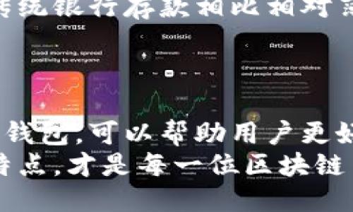   全面揭秘区块链钱包：安全、使用与未来方向 / 
 guanjianci 区块链钱包, 加密货币, 数字资产安全, 钱包类型 /guanjianci 

引言：什么是区块链钱包？
区块链钱包是用于存储和管理加密货币和其他数字资产的工具。它类似于传统银行账户，但更为复杂且更具技术性。区块链钱包可以分为热钱包和冷钱包，热钱包是在线的，适用于频繁交易，而冷钱包则离线，更加安全，适合长期存储。随着加密货币的普及，区块链钱包逐渐成为人们管理数字资产不可或缺的工具。

一、区块链钱包的工作原理
区块链钱包的核心工作原理与区块链技术紧密相关。每个钱包都有一个或多个公钥和私钥。公钥可以被视为钱包的地址，任何人都可以向其发送加密货币；私钥则是用于签名交易的密钥，只有钱包的拥有者知道，确保了资金的安全。
当用户进行交易时，这个交易信息会被广播到区块链网络中，经过矿工的验证后，存储在区块链中。交易的不可篡改性和透明性使得区块链钱包在转账时比传统银行系统更为安全和高效。

二、区块链钱包的类型
根据不同的使用场景和安全需求，区块链钱包可以分为以下几种类型：
ul
  listrong热钱包：/strong通常在线使用，方便快捷，适合频繁交易。代表性的钱包有Coinbase、Binance等。/li
  listrong冷钱包：/strong离线存储数字资产，安全性高，适合长期持有。包括硬件钱包（如Ledger、Trezor）和纸钱包。/li
  listrong桌面钱包：/strong安装在个人计算机上的软件，具有较高的安全性，但相对复杂，需要定期备份。/li
  listrong移动钱包：/strong手机应用程序，方便用户随时随地进行交易，如Trust Wallet、MetaMask等。/li
  listrong纸钱包：/strong将私钥和公钥打印在纸上，绝对安全只要不损坏或丢失，但不便于使用。/li
/ul

三、区块链钱包的安全性
安全性是区块链钱包最受关注的方面之一。由于加密货币的不可逆性，一旦资金被盗，几乎无法找回。以下是确保区块链钱包安全的重要措施：
ul
  listrong启用双重认证：/strong许多钱包提供双重认证，可以大大提高安全性。用户在登录或进行交易时需要提供额外的验证码，防止账户被盗。/li
  listrong定期备份钱包：/strong无论使用哪种类型的钱包，定期备份是确保资产安全的重要步骤。一旦设备损坏或丢失，备份可以帮助恢复钱包。/li
  listrong使用强密码：/strong设置复杂的密码可以有效降低被破解的风险，建议使用字母、数字和特殊符号的组合，并定期更换。/li
  listrong选择信誉好的钱包服务提供商：/strong在选择钱包时，了解其背景、用户评价与安全承诺也是非常重要的。/li
/ul

四、区块链钱包的使用场景
区块链钱包的应用场景非常广泛，包括：
ul
  listrong在线购物：/strong越来越多的商家开始接受加密货币作为支付方式，用户可以通过钱包进行购物。/li
  listrong投资与交易：/strong投资者使用钱包购买和交易加密货币，利用市场波动获取收益。/li
  listrong跨境转账：/strong区块链钱包可以用于便捷的跨境转账，相对于传统银行转账，费率低且速度快。/li
  listrong资产管理：/strong一些钱包提供资产管理工具，用户可以看到所有资产的总览，便于管理和决策。/li
/ul

五、区块链钱包的未来发展趋势
随着区块链技术的不断发展和成熟，区块链钱包也在持续创新和进化，未来可能出现以下趋势：
ul
  listrong更高的安全性：/strong技术的进步将带来更加安全的钱包解决方案，例如量子加密技术的应用。/li
  listrong更多的功能：/strong未来的钱包可能不仅仅局限于存储和交易，还会集成更多的金融服务，如借贷、投资等。/li
  listrong用户体验的提升：/strong未来的钱包界面将更加友好，使用更加简便，普通用户也能轻松上手。/li
/ul

回答可能相关的问题

1. 如何选择最适合自己的区块链钱包？
选择合适的区块链钱包需要考虑多个因素。首先要明确自己的需求：是频繁交易还是长期持有？如果是频繁交易，可以选择热钱包如Coinbase，反之，如果是长期持有，冷钱包如Ledger更为合适。
另外，安全性是选择钱包时的重要指标。用户应该查阅钱包的安全历史，了解其是否曾发生过安全漏洞。同时，了解钱包的备份和恢复机制也是必不可少的，确保在设备损坏时能够有效恢复。
用户还需要关注钱包的交易费用，不同钱包的收费标准可能会影响到交易的成本，因此应提前了解。此外，用户界面友好与否影响到使用体验，建议选择简单易用的钱包。最后，不同钱包的支持的加密货币种类也有所不同，选择支持自己所投资资产的钱包将更加便捷。

2. 区块链钱包的未来会面临哪些挑战？
尽管区块链钱包在未来有着广阔的发展前景，但也面临着诸多挑战。首先是安全隐患，随着用户数量的增加，黑客攻击也在增多，钱包的安全性将成为一大挑战。
其次，法律法规的变化也可能对区块链钱包的发展产生影响。各国对加密货币的监管政策各不相同，未来的法律变化可能会限制某些钱包的功能或增加其合规成本。
另外，用户教育也是当前区块链钱包面临的重要问题。很多用户对钱包的使用、管理、以及安全措施等缺乏足够的了解，这导致了不必要的资产损失。如何向用户提供更好的教育和服务，将是未来钱包开发者需要解决的关键。

3. 使用区块链钱包会产生哪些费用？
使用区块链钱包时，用户可能会面临多种费用。首先是转账手续费，这通常是由区块链网络决定，与网络拥堵程度直接相关，高峰时期的交易费用可能会显著上升。
其次是钱包提供商可能收取的服务费用，部分服务钱包在充值或提取时收取一定比例的费用。此外，一些平台提供额外的功能如快速转账、借贷等，也会产生相应的费用。
除了上述费用外，用户在使用冷钱包时可能需要支付硬件费用，这些设备购买成本相对较高。因此，在选择钱包时，要充分考虑各种可能的费用，确保选择最具性价比的钱包。

4. 如果我的区块链钱包丢失或被盗，我该怎么办？
如果区块链钱包丢失或被盗，首先要保持冷静，尽量恢复你的钱包。大多数钱包都会提供备份功能，因此在最初设置时，用户应备份助记词或私钥，这样在丢失设备的情况下可以恢复钱包。
如果钱包没有备份，用户需要与钱包服务商联系，尽可能通过他们的支持服务寻求帮助。某些钱包具有恢复选项，可以帮助用户找回丢失的账户。
同时，建议用户提高未来的安全意识，定期更新密码，启用双重认证，并定期备份自己的资产，这样可以避免未来再次遇到类似的问题。

5. 区块链钱包是否可以用作储蓄账户？
区块链钱包在一定程度上可以用作储蓄账户，但存在着一些风险。由于加密货币价格波动较大，虽然其潜在收益高于传统储蓄账户，但同时也面临巨大风险。
随着一些项目推出利息收入的加密储蓄账户，用户在其钱包中存入加密货币便可获得利息，这有助于实现资产增值。然而，这类账户的安全性与传统银行存款相比相对薄弱，特别是当平台发生封闭或破产时，用户的资产可能面临风险。
因此，如果打算将区块链钱包作为储蓄账户，建议在选择平台和钱包时，充分考虑其安全性和声誉，并分散投资以降低风险。

结语
区块链钱包既是加密货币存储和管理的必要工具，也是用户参与数字资产交易和投资的重要途径。了解区块链钱包的功能与安全性，选择合适的钱包，可以帮助用户更好地管理其数字资产。随着技术的发展，区块链钱包也将不断演变，未来可能会更加安全和便捷。
综上所述，随着全球范围内对加密货币和区块链技术的认可与接受，区块链钱包的重要性将愈发凸显。守护好自己的数字资产，了解不同钱包的特点，才是每一位区块链用户在未来数字经济中所应掌握的技能。