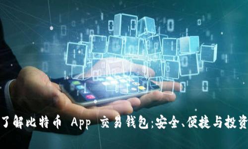 彻底了解比特币 App 交易钱包：安全、便捷与投资策略