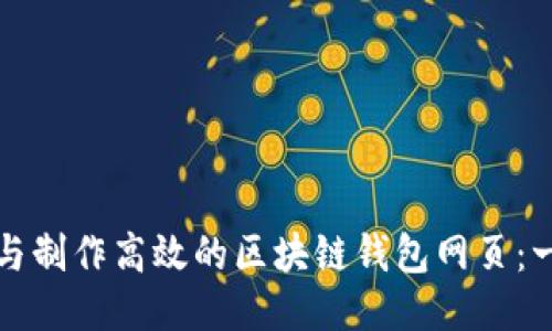 如何设计与制作高效的区块链钱包网页：一步步指南