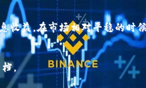    如何在Tokenim平台上选择USDT进行交易  / 
 guanjianci  Tokenim, USDT, 加密货币交易, 数字资产  /guanjianci 

在当今的数字货币市场中，选择正确的交易平台和交易对是至关重要的。Tokenim作为一个新兴的数字资产交易平台，提供了多种加密货币的交易选项，其中USDT（Tether）作为一种广受欢迎的稳定币，其重要性更是不可小觑。本文将详细探讨如何在Tokenim平台上选择USDT进行交易，包括其背景、优势、选择技巧以及其他相关问题的解答。

背景介绍：什么是USDT？
USDT（Tether）是一种与美元挂钩的稳定币，其价值大致等于1美元。USDT的出现是为了在加密货币市场中提供一种相对稳定的交易资产，尤其是在高波动性的市场环境中。由于其稳定性，USDT成为了交易者进行加密货币投资时的主要选择之一。
USDT的工作原理是通过市场上的每一单位USDT都有相应金额的美元储备作为支持，这种机制使得USDT的价值更容易被市场接受。Tether公司保证每发行一枚USDT都有美元储备的支持，从而为其提供了信任基础。

Tokenim平台简介
Tokenim是一个全球领先的加密货币交易平台，提供多种数字资产的交易功能。其用户友好的界面和丰富的交易对选择，吸引了大量用户在此平台注册进行交易。Tokenim支持多个国家的用户，并提供多种支付方式，方便用户进行资金充值和提取。
Tokenim的安全性也是其一大亮点，通过复杂的加密技术及多重身份验证体系，确保用户的资产安全。此外，平台定期更新，以提升用户体验和功能。

如何在Tokenim选择USDT
在Tokenim平台上选择USDT进行交易的步骤非常简单。首先，你需要在Tokenim开户并完成身份验证。接下来，可以将法定货币或其他加密货币充值到你的账户中。在充值完成后，你就可以在市场上找到USDT进行相关的交易操作。
选择USDT的过程中，建议留意以下几点：
ul
    listrong市场价格：/strong在进行交易前，了解USDT的市场价格及其波动趋势。/li
    listrong交易费用：/strong不同交易对的手续费可能会有所变化，务必查看相关费用。/li
    listrong交易对选择：/strong根据自己的投资策略选择合适的交易对，例如USDT/BTC、USDT/ETH等。/li
    listrong安全性：/strong确保在安全的网络环境下进行交易，尽量避免公共Wi-Fi环境。/li
/ul

选择USDT的优势
选择USDT进行交易有多种优势。首先，USDT的稳定性使得交易者在剧烈波动的市场中能够保持相对平稳的投资组合。其次，USDT作为一种广泛使用的稳定币，几乎所有的交易平台都支持其交易。
此外，在进行跨平台转移时，USDT可以更容易实现资产的保值。在一些情况下，用户也可以通过将其他高风险资产转换为USDT来降低整体投资风险。

5个相关问题及详细解答

1. 在Tokenim平台上如何注册？
在Tokenim进行交易首先需要注册一个账户。你可以访问Tokenim的官方网站，点击“注册”按钮，输入你的邮箱和设置密码。完成注册后，你将收到一封确认邮件，点击邮件中的链接完成账户激活。为了遵循反洗钱法规，Tokenim还要求用户进行身份验证，通常需要提供身份证明和住址证明的相关文件。
一旦注册和身份验证完成，你就可以登录Tokenim账户，进行USDT的交易。建议在注册后立即启用双重认证，以提高账户的安全性。

2. 如何在Tokenim中充值USDT？
充值USDT至Tokenim账户的步骤也很简单。在你的个人账户页面中，找到“充值”选项，选择USDT作为充值资产。你将看到一个生成的USDT地址，复制该地址并使用你持有的USDT钱包进行转账。在转账完成后，几分钟内USDT将会被充值至你的Tokenim账户。
请注意，进行充值时务必核对地址，错误的转账可能导致资产丢失。在充值前，也要关注平台的充值状态及确认时间，以便合理安排你的交易计划。

3. Tokenim的交易费用是多少？
Tokenim的交易费用因交易对和市场条件而异。一般来说，平台会收取一定比例的交易手续费。例如，买入和卖出USDT可能会各收取0.1%-0.2%的手续费。这些费用在你下单时会自动显示，确保你在进行交易前了解相关费用，避免不必要的损失。
此外，平台可能会针对大宗交易提供折扣，具体情况请查看官方网站或联系Tokenim客服以获取详细信息。

4. USDT与其他稳定币相比有什么优势？
USDT作为最知名的稳定币，其主要优势在于广泛的接受度及流动性。比起其他稳定币，例如USDC或DAI，USDT在大多数交易平台上都有更高的交易量和流通性。对于交易者来说，这意味着可以更方便地进行交易和流动性管理。
此外，USDT的交易对选择多样，几乎所有的主流加密货币交易所都支持USDT交易。对于需要频繁兑换资产的用户来说，USDT是一个理想的选择。

5. 如何通过USDT进行投资？
通过USDT进行投资的策略有很多。用户可以将USDT用于高风险杠杆交易，以期获得高回报。也可以通过将USDT存入DeFi平台进行流动性提供，从而获得利息收益。在市场相对平稳的时候，将其他数字资产转换为USDT，部分用户选择投资传统资产或其他币种以减少市场波动带来的影响。
选择适合自己的投资策略是重要的，务必根据自己的风险承受能力进行投资决策。建议投资者在进行大额投资前做好充分的市场调研和资金管理计划。

以上是关于如何在Tokenim平台选择USDT的详细介绍及相关问题的解答。希望对您有所帮助，如有其他问题请随时联系相关客服或查阅Tokenim的官方文档。