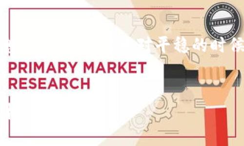    如何在Tokenim平台上选择USDT进行交易  / 
 guanjianci  Tokenim, USDT, 加密货币交易, 数字资产  /guanjianci 

在当今的数字货币市场中，选择正确的交易平台和交易对是至关重要的。Tokenim作为一个新兴的数字资产交易平台，提供了多种加密货币的交易选项，其中USDT（Tether）作为一种广受欢迎的稳定币，其重要性更是不可小觑。本文将详细探讨如何在Tokenim平台上选择USDT进行交易，包括其背景、优势、选择技巧以及其他相关问题的解答。

背景介绍：什么是USDT？
USDT（Tether）是一种与美元挂钩的稳定币，其价值大致等于1美元。USDT的出现是为了在加密货币市场中提供一种相对稳定的交易资产，尤其是在高波动性的市场环境中。由于其稳定性，USDT成为了交易者进行加密货币投资时的主要选择之一。
USDT的工作原理是通过市场上的每一单位USDT都有相应金额的美元储备作为支持，这种机制使得USDT的价值更容易被市场接受。Tether公司保证每发行一枚USDT都有美元储备的支持，从而为其提供了信任基础。

Tokenim平台简介
Tokenim是一个全球领先的加密货币交易平台，提供多种数字资产的交易功能。其用户友好的界面和丰富的交易对选择，吸引了大量用户在此平台注册进行交易。Tokenim支持多个国家的用户，并提供多种支付方式，方便用户进行资金充值和提取。
Tokenim的安全性也是其一大亮点，通过复杂的加密技术及多重身份验证体系，确保用户的资产安全。此外，平台定期更新，以提升用户体验和功能。

如何在Tokenim选择USDT
在Tokenim平台上选择USDT进行交易的步骤非常简单。首先，你需要在Tokenim开户并完成身份验证。接下来，可以将法定货币或其他加密货币充值到你的账户中。在充值完成后，你就可以在市场上找到USDT进行相关的交易操作。
选择USDT的过程中，建议留意以下几点：
ul
    listrong市场价格：/strong在进行交易前，了解USDT的市场价格及其波动趋势。/li
    listrong交易费用：/strong不同交易对的手续费可能会有所变化，务必查看相关费用。/li
    listrong交易对选择：/strong根据自己的投资策略选择合适的交易对，例如USDT/BTC、USDT/ETH等。/li
    listrong安全性：/strong确保在安全的网络环境下进行交易，尽量避免公共Wi-Fi环境。/li
/ul

选择USDT的优势
选择USDT进行交易有多种优势。首先，USDT的稳定性使得交易者在剧烈波动的市场中能够保持相对平稳的投资组合。其次，USDT作为一种广泛使用的稳定币，几乎所有的交易平台都支持其交易。
此外，在进行跨平台转移时，USDT可以更容易实现资产的保值。在一些情况下，用户也可以通过将其他高风险资产转换为USDT来降低整体投资风险。

5个相关问题及详细解答

1. 在Tokenim平台上如何注册？
在Tokenim进行交易首先需要注册一个账户。你可以访问Tokenim的官方网站，点击“注册”按钮，输入你的邮箱和设置密码。完成注册后，你将收到一封确认邮件，点击邮件中的链接完成账户激活。为了遵循反洗钱法规，Tokenim还要求用户进行身份验证，通常需要提供身份证明和住址证明的相关文件。
一旦注册和身份验证完成，你就可以登录Tokenim账户，进行USDT的交易。建议在注册后立即启用双重认证，以提高账户的安全性。

2. 如何在Tokenim中充值USDT？
充值USDT至Tokenim账户的步骤也很简单。在你的个人账户页面中，找到“充值”选项，选择USDT作为充值资产。你将看到一个生成的USDT地址，复制该地址并使用你持有的USDT钱包进行转账。在转账完成后，几分钟内USDT将会被充值至你的Tokenim账户。
请注意，进行充值时务必核对地址，错误的转账可能导致资产丢失。在充值前，也要关注平台的充值状态及确认时间，以便合理安排你的交易计划。

3. Tokenim的交易费用是多少？
Tokenim的交易费用因交易对和市场条件而异。一般来说，平台会收取一定比例的交易手续费。例如，买入和卖出USDT可能会各收取0.1%-0.2%的手续费。这些费用在你下单时会自动显示，确保你在进行交易前了解相关费用，避免不必要的损失。
此外，平台可能会针对大宗交易提供折扣，具体情况请查看官方网站或联系Tokenim客服以获取详细信息。

4. USDT与其他稳定币相比有什么优势？
USDT作为最知名的稳定币，其主要优势在于广泛的接受度及流动性。比起其他稳定币，例如USDC或DAI，USDT在大多数交易平台上都有更高的交易量和流通性。对于交易者来说，这意味着可以更方便地进行交易和流动性管理。
此外，USDT的交易对选择多样，几乎所有的主流加密货币交易所都支持USDT交易。对于需要频繁兑换资产的用户来说，USDT是一个理想的选择。

5. 如何通过USDT进行投资？
通过USDT进行投资的策略有很多。用户可以将USDT用于高风险杠杆交易，以期获得高回报。也可以通过将USDT存入DeFi平台进行流动性提供，从而获得利息收益。在市场相对平稳的时候，将其他数字资产转换为USDT，部分用户选择投资传统资产或其他币种以减少市场波动带来的影响。
选择适合自己的投资策略是重要的，务必根据自己的风险承受能力进行投资决策。建议投资者在进行大额投资前做好充分的市场调研和资金管理计划。

以上是关于如何在Tokenim平台选择USDT的详细介绍及相关问题的解答。希望对您有所帮助，如有其他问题请随时联系相关客服或查阅Tokenim的官方文档。