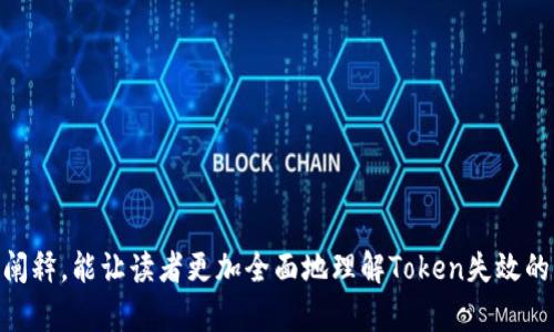 “Tokenim失效”是一个与网络安全、身份验证和API（应用程序编程接口）开发等相关的术语。为了深入理解这一概念，我们首先需要了解“Token”和“Token失效”的基本含义。

### 什么是Token？

在计算机科学和网络安全领域，Token（令牌）是一种用于身份验证和访问控制的安全机制。通常，一个Token是一个临时的、加密的字符串，能够代表一个用户的身份或一个会话的状态。在许多应用程序中，用户登录后会生成一个Token，用于后续的请求，以证明他们的身份。Token可以是JWT（JSON Web Token）、OAuth Token等多种格式。

### Token失效的含义

当我们说“Token失效”时，通常是指原本有效的Token由于某些原因而不再被接受。这可能是由于多种原因造成的，包括但不限于：

1. **过期**：许多Token有有效期限制，超过这个时间后Token会自动失效。
  
2. **手动撤销**：系统管理员或用户自身可以手动撤销一个Token的有效性，通常通过注销或更改密码等方式。

3. **安全检查**：如果检测到Token可能被滥用或篡改，系统可能会判定其失效。

4. **会话结束**：一些应用在用户注销或者会话结束时会使Token失效。

5. **更新**：当用户的权限或角色变更时，之前的Token可能需要失效，以确保新角色的权限应用。

### Token失效的影响

Token失效对用户和系统的影响是多方面的，以下是几个关键点：

1. **用户体验**：Token失效后，用户可能需要重新登录，这可能导致用户体验的下降。

2. **安全性**：失效机制是网络安全的重要部分，可以防止未授权访问，保护敏感数据。

3. **应用程序状态管理**：Token的失效有助于控制用户的访问状态，防止由于Token未更新而导致的访问权限问题。

## 可能相关的问题

1. **Token失效后如何恢复访问？**
2. **什么情况下Token会失效？**
3. **如何确保Token的安全性？**
4. **如何设计高效的Token失效机制？**
5. **失效Token的处理方式应当是怎样的？**

接下来，我们将逐一详细探讨这些问题。

### Token失效后如何恢复访问？
当Token失效后，用户通常需要进行身份验证以恢复访问。这一过程通常涉及以下步骤：

1. **重新登录**：用户可以通过输入用户名和密码重新进行身份验证，系统会验证用户身份并生成新的Token。这是最常见的恢复方法。

2. **使用刷新Token**：一些系统设计了刷新Token机制。用户在登录后会同时获得一个短期有效的访问令牌和一个长期有效的刷新令牌。当访问令牌失效时，用户可以使用刷新令牌请求一个新的访问令牌，而无需重新输入密码。

3. **单点登录（SSO）**：如果系统支持单点登录，用户可能在其他相关系统中已经登录，只需通过单点登录机制获得新的Token，而无需重新输入凭证。

4. **安全问题验证**：在某些情况下，系统可能要求用户回答安全问题或通过其他方式验证身份，以确保是合法用户请求新的Token。

5. **用户支持**：如果用户无法通过上述方式恢复访问，他们可以联系客户支持，系统管理员可能会手动为其生成新的Token或解决访问问题。

恢复访问的过程中，用户体验应当是首要考虑的因素，设计合适的提示和指导可以帮助用户轻松地找回访问权限。

### 什么情况下Token会失效？
Token失效的情况可以归纳为以下几点：

1. **过期时间**：大多数Token都有一个设置的过期时间。例如，JWT通常会在“exp”字段中指定失效时间。用户在Token生成后的一段时间内是有效的，一旦时间到达，Token将失效。

2. **用户注销**：当用户点击“注销”按钮时，系统应将当前有效的Token标记为失效，以避免后续未经授权的访问。

3. **密码变更**：如果用户更改了密码，系统通常会要求所有活跃的Token失效，以确保使用旧密码的Token不再有效。

4. **手动撤销**：管理员有可能出于安全考虑手动撤销某个Token，例如，用户被怀疑账户被盗用。

5. **基于位置的失效**：某些应用可能会根据用户的位置设置Token的有效性，例如当用户在不通常的位置登录时，可能会要求重新验证身份，从而使之前的Token失效。

了解Token失效的情况有助于开发者在设计身份验证机制时更加科学合理，确保系统安全的同时维护良好的用户体验。

### 如何确保Token的安全性？
确保Token的安全性是对抗网络攻击、保护用户数据的关键措施。以下是一些实用的安全建议：

1. **使用HTTPS加密传输**：在传输Token时，确保使用HTTPS协议进行加密，防止中间人攻击。

2. **Token的短期有效性**：将Token的有效期设置为较短的时间，例如30分钟或1小时，以减少Token被盗用的可能性。

3. **使用随机生成的Token**：Token应使用高强度随机算法生成，而不是简单的字符串，确保Token不易预测。

4. **签名和加密**：jwt等Token应该通过安全的算法进行签名，确保其真实性和完整性。加密Token中的敏感信息可以进一步提高安全性。

5. **限制Token的作用域**：根据用户角色和需要，限制Token的权限，确保Token只能用于特定的操作和访问。

6. **定期监控和审计**：定期监控Token使用情况和用户行为，发现异常活动并采取相应措施。

通过上述措施，可以提升Token的安全性，降低发生数据泄露的风险。

### 如何设计高效的Token失效机制？
设计高效的Token失效机制需要综合考虑用户体验和系统安全，以下是一些建议：

1. **明确Token生命周期**：在设计Token时，明确其生命周期，包括生成、使用、过期和失效等各个阶段。

2. **有效的过期策略**：根据不同场景设置合适的过期时间，比如无活动的Token可快速失效，而活跃用户的Token可以适度延长有效期。

3. **刷新Token的使用**：结合短期的访问Token和长期的刷新Token，可以提升用户体验，使用户在Token过期时无需频繁输入凭证。

4. **注销机制**：提供方便的退出机制，用户在注销时，应确保所有Token都被立即标记为失效。

5. **动态失效策略**：根据用户行为、设备和地理位置等动态设置Token失效策略，防止异常登录。

6. **通知用户**：在Token失效时，通过适当的方式(如邮件或应用内通知)告知用户，使用户可以迅速采取措施，如重新登录。

设计良好的Token失效机制不仅能保证系统的安全性，还可以增强用户的信任和满意度。

### 失效Token的处理方式应当是怎样的？
处理失效Token时，应遵循一定的原则和步骤：

1. **检测失效Token**：系统在接收到请求时，首先要检查Token的有效性，通过设置的过期时间、签名验证等确认Token是否失效。

2. **返回相应的错误信息**：当Token失效时，系统应返回模糊的错误信息而不是具体的Token内容，以避免暴露Token的结构。

3. **引导用户重新身份验证**：在返回失效Token的响应后，向用户提供清晰的指导，告知他们需重新登录或获取新Token。

4. **记录失效尝试**：记录失效Token的请求，这将有助于后续的安全审计和监控，发现潜在的攻击行为。

5. **安全撤销机制**：当Token被手动撤销时，应确保有效的Token立即失效，并通知用户相关情况。

6. **分析和**：根据用户反馈和行为分析，不断处理失效Token的机制，提高安全性和用户满意度。

通过以上方式，可以有效处理失效Token，提升系统安全性和用户体验。

总结而言，Token失效是一个复杂而重要的概念，良好的Token管理和失效机制不仅有助于保护用户数据，也能增强应用的安全性。希望通过本文的阐释，能让读者更加全面地理解Token失效的意义及其处理方式。