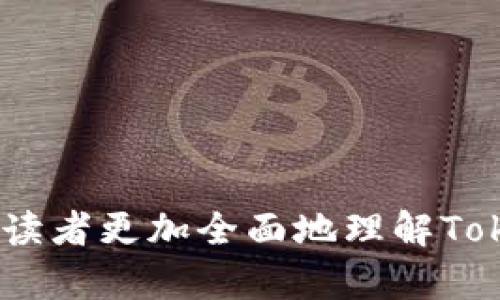 “Tokenim失效”是一个与网络安全、身份验证和API（应用程序编程接口）开发等相关的术语。为了深入理解这一概念，我们首先需要了解“Token”和“Token失效”的基本含义。

### 什么是Token？

在计算机科学和网络安全领域，Token（令牌）是一种用于身份验证和访问控制的安全机制。通常，一个Token是一个临时的、加密的字符串，能够代表一个用户的身份或一个会话的状态。在许多应用程序中，用户登录后会生成一个Token，用于后续的请求，以证明他们的身份。Token可以是JWT（JSON Web Token）、OAuth Token等多种格式。

### Token失效的含义

当我们说“Token失效”时，通常是指原本有效的Token由于某些原因而不再被接受。这可能是由于多种原因造成的，包括但不限于：

1. **过期**：许多Token有有效期限制，超过这个时间后Token会自动失效。
  
2. **手动撤销**：系统管理员或用户自身可以手动撤销一个Token的有效性，通常通过注销或更改密码等方式。

3. **安全检查**：如果检测到Token可能被滥用或篡改，系统可能会判定其失效。

4. **会话结束**：一些应用在用户注销或者会话结束时会使Token失效。

5. **更新**：当用户的权限或角色变更时，之前的Token可能需要失效，以确保新角色的权限应用。

### Token失效的影响

Token失效对用户和系统的影响是多方面的，以下是几个关键点：

1. **用户体验**：Token失效后，用户可能需要重新登录，这可能导致用户体验的下降。

2. **安全性**：失效机制是网络安全的重要部分，可以防止未授权访问，保护敏感数据。

3. **应用程序状态管理**：Token的失效有助于控制用户的访问状态，防止由于Token未更新而导致的访问权限问题。

## 可能相关的问题

1. **Token失效后如何恢复访问？**
2. **什么情况下Token会失效？**
3. **如何确保Token的安全性？**
4. **如何设计高效的Token失效机制？**
5. **失效Token的处理方式应当是怎样的？**

接下来，我们将逐一详细探讨这些问题。

### Token失效后如何恢复访问？
当Token失效后，用户通常需要进行身份验证以恢复访问。这一过程通常涉及以下步骤：

1. **重新登录**：用户可以通过输入用户名和密码重新进行身份验证，系统会验证用户身份并生成新的Token。这是最常见的恢复方法。

2. **使用刷新Token**：一些系统设计了刷新Token机制。用户在登录后会同时获得一个短期有效的访问令牌和一个长期有效的刷新令牌。当访问令牌失效时，用户可以使用刷新令牌请求一个新的访问令牌，而无需重新输入密码。

3. **单点登录（SSO）**：如果系统支持单点登录，用户可能在其他相关系统中已经登录，只需通过单点登录机制获得新的Token，而无需重新输入凭证。

4. **安全问题验证**：在某些情况下，系统可能要求用户回答安全问题或通过其他方式验证身份，以确保是合法用户请求新的Token。

5. **用户支持**：如果用户无法通过上述方式恢复访问，他们可以联系客户支持，系统管理员可能会手动为其生成新的Token或解决访问问题。

恢复访问的过程中，用户体验应当是首要考虑的因素，设计合适的提示和指导可以帮助用户轻松地找回访问权限。

### 什么情况下Token会失效？
Token失效的情况可以归纳为以下几点：

1. **过期时间**：大多数Token都有一个设置的过期时间。例如，JWT通常会在“exp”字段中指定失效时间。用户在Token生成后的一段时间内是有效的，一旦时间到达，Token将失效。

2. **用户注销**：当用户点击“注销”按钮时，系统应将当前有效的Token标记为失效，以避免后续未经授权的访问。

3. **密码变更**：如果用户更改了密码，系统通常会要求所有活跃的Token失效，以确保使用旧密码的Token不再有效。

4. **手动撤销**：管理员有可能出于安全考虑手动撤销某个Token，例如，用户被怀疑账户被盗用。

5. **基于位置的失效**：某些应用可能会根据用户的位置设置Token的有效性，例如当用户在不通常的位置登录时，可能会要求重新验证身份，从而使之前的Token失效。

了解Token失效的情况有助于开发者在设计身份验证机制时更加科学合理，确保系统安全的同时维护良好的用户体验。

### 如何确保Token的安全性？
确保Token的安全性是对抗网络攻击、保护用户数据的关键措施。以下是一些实用的安全建议：

1. **使用HTTPS加密传输**：在传输Token时，确保使用HTTPS协议进行加密，防止中间人攻击。

2. **Token的短期有效性**：将Token的有效期设置为较短的时间，例如30分钟或1小时，以减少Token被盗用的可能性。

3. **使用随机生成的Token**：Token应使用高强度随机算法生成，而不是简单的字符串，确保Token不易预测。

4. **签名和加密**：jwt等Token应该通过安全的算法进行签名，确保其真实性和完整性。加密Token中的敏感信息可以进一步提高安全性。

5. **限制Token的作用域**：根据用户角色和需要，限制Token的权限，确保Token只能用于特定的操作和访问。

6. **定期监控和审计**：定期监控Token使用情况和用户行为，发现异常活动并采取相应措施。

通过上述措施，可以提升Token的安全性，降低发生数据泄露的风险。

### 如何设计高效的Token失效机制？
设计高效的Token失效机制需要综合考虑用户体验和系统安全，以下是一些建议：

1. **明确Token生命周期**：在设计Token时，明确其生命周期，包括生成、使用、过期和失效等各个阶段。

2. **有效的过期策略**：根据不同场景设置合适的过期时间，比如无活动的Token可快速失效，而活跃用户的Token可以适度延长有效期。

3. **刷新Token的使用**：结合短期的访问Token和长期的刷新Token，可以提升用户体验，使用户在Token过期时无需频繁输入凭证。

4. **注销机制**：提供方便的退出机制，用户在注销时，应确保所有Token都被立即标记为失效。

5. **动态失效策略**：根据用户行为、设备和地理位置等动态设置Token失效策略，防止异常登录。

6. **通知用户**：在Token失效时，通过适当的方式(如邮件或应用内通知)告知用户，使用户可以迅速采取措施，如重新登录。

设计良好的Token失效机制不仅能保证系统的安全性，还可以增强用户的信任和满意度。

### 失效Token的处理方式应当是怎样的？
处理失效Token时，应遵循一定的原则和步骤：

1. **检测失效Token**：系统在接收到请求时，首先要检查Token的有效性，通过设置的过期时间、签名验证等确认Token是否失效。

2. **返回相应的错误信息**：当Token失效时，系统应返回模糊的错误信息而不是具体的Token内容，以避免暴露Token的结构。

3. **引导用户重新身份验证**：在返回失效Token的响应后，向用户提供清晰的指导，告知他们需重新登录或获取新Token。

4. **记录失效尝试**：记录失效Token的请求，这将有助于后续的安全审计和监控，发现潜在的攻击行为。

5. **安全撤销机制**：当Token被手动撤销时，应确保有效的Token立即失效，并通知用户相关情况。

6. **分析和**：根据用户反馈和行为分析，不断处理失效Token的机制，提高安全性和用户满意度。

通过以上方式，可以有效处理失效Token，提升系统安全性和用户体验。

总结而言，Token失效是一个复杂而重要的概念，良好的Token管理和失效机制不仅有助于保护用户数据，也能增强应用的安全性。希望通过本文的阐释，能让读者更加全面地理解Token失效的意义及其处理方式。