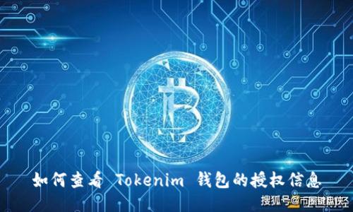 如何查看 Tokenim 钱包的授权信息