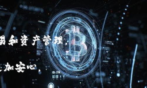 关于TokenIM是否会留存私钥的问题，这是一个关乎用户隐私和安全的核心问题。以下是对此问题的详细介绍以及相关内容。

### TokenIM留存私钥的政策

TokenIM，作为一款数字资产钱包，旨在为用户提供安全、便捷的数字资产管理解决方案。关于私钥的存储问题，TokenIM的官方声明表示，该钱包不存储用户的私钥。私钥是加密货币用户访问和管理其资产的唯一凭证，一旦私钥泄露或被他人获取，用户的资产就可能面临被盗的风险。

为了保障用户资产的安全，TokenIM采取了一系列措施，包括但不限于私钥的本地存储、离线签名等。用户在使用TokenIM时，会生成自己的私钥，并将其加密存储在用户设备中，而不是在云端或第三方服务器上。这种做法大大降低了被攻击的风险，因为黑客无法通过网络获取到用户的私钥。

私钥的重要性
私钥在加密货币生态系统中扮演着极其重要的角色。它就像银行的密码，只有持有相应私钥的人才能访问和管理其数字资产。如果私钥被泄露，黑客就有可能在没有用户授权的情况下进行交易或转账，从而导致用户资产的损失。

TokenIM的安全措施
除了不留存私钥外，TokenIM还采取了一些额外的安全措施来保障用户信息的安全性，包括：
ul
    listrong多重身份验证：/strongTokenIM支持多种身份验证方式，如手机验证码、指纹识别等，增强账户的安全性。/li
    listrong加密技术：/strongTokenIM采用先进的加密技术，对用户的数据进行加密处理，防止信息泄露。/li
    listrong定期安全审核：/strongTokenIM会定期进行安全审核和漏洞扫描，确保系统的安全性和稳定性。/li
/ul

用户怎样保护自己的私钥
虽然TokenIM不存储私钥，但用户在使用过程中仍需加强私钥的保护。以下是一些保护私钥的建议：
ul
    listrong备份私钥：/strong用户应定期备份自己的私钥，并将其存储在安全的位置，如离线硬盘或加密USB存储设备。/li
    listrong使用强密码：/strong设置复杂的密码，并定期更换，以防止非法入侵。/li
    listrong谨慎下载应用：/strong用户应只从官方渠道下载安装TokenIM，避免下载到恶意软件。/li
/ul

由于私钥的特点，如何应对私钥丢失问题
私钥一旦丢失，用户将无法访问自己的资产，因此，制定良好的私钥管理策略尤为重要。用户可以考虑以下做法：
ul
    listrong使用助记词恢复：/strong在生成钱包时，TokenIM通常会提供助记词，用户可以通过助记词在丢失私钥时进行恢复。/li
    listrong定期更新备份：/strong应确保备份文件和助记词的完整性，并定期审查和更新。/li
/ul

### 相关问题讨论

1. TokenIM的安全性如何保障？
TokenIM通过多项技术和策略保障其安全性，包括不储存私钥、使用加密技术、进行多重身份验证及定期安全审核等。此外，用户在使用TokenIM时，还需主动采取措施，如定期备份私钥、使用强密码等，以进一步保障其数字资产的安全性。

2. 用户如何选择安全的钱包？
选择一个安全的钱包，用户可以考虑其是否具备以下特点：钱包的开源程度、是否支持私钥本地存储、是否有良好的用户评价及其历史安全记录等。

3. 私钥泄露之后应该怎么办？
若用户的私钥泄露，应立即转移资产到一个新生成的安全钱包，并更改相关帐户的密码和恢复策略。同时，用户需要审查自己的安全环境，确保没有其他泄露的风险。

4. TokenIM钱包支持哪些加密货币？
TokenIM支持多种主流加密货币，包括比特币、以太坊、Ripple、莱特币等。用户可以通过TokenIM进行资产管理、交易等操作。

5. TokenIM的用户体验如何？
TokenIM致力于提供良好的用户体验，包括简洁的界面设计、易于操作的功能，以及良好的客户支持，确保用户能够顺利地进行交易和资产管理。

凭借以上内容，希望能够解答大家关于TokenIM留存私钥的疑问，同时也提供了相关的安全建议，使用户在使用数字资产钱包时更加安心。