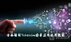 全面解析Tokenim安卓应用使用教程