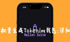 如何批量生成Tokenim钱包：详细指南