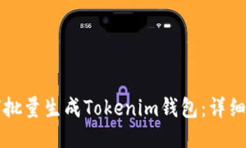 如何批量生成Tokenim钱包：详细指南
