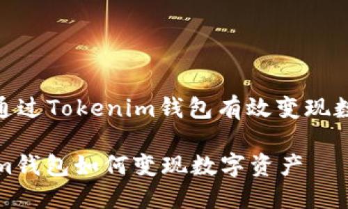 : 如何通过Tokenim钱包有效变现数字资产

Tokenim钱包如何变现数字资产