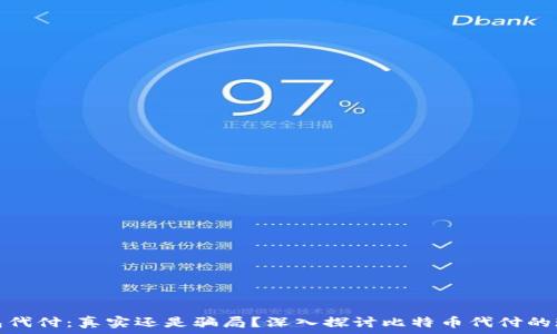   
比特币钱包代付：真实还是骗局？深入探讨比特币代付的现状与前景