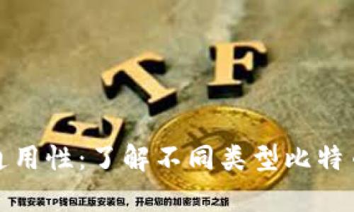 比特币钱包的通用性：了解不同类型比特币钱包的兼容性