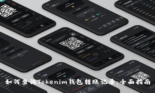 如何查询Tokenim钱包转账记录：全面指南