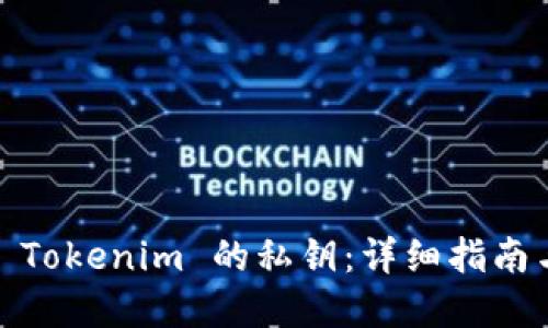 i如何更换 Tokenim 的私钥：详细指南与最佳实践