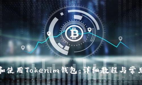 如何下载和使用Tokenim钱包：详细教程与常见问题解答