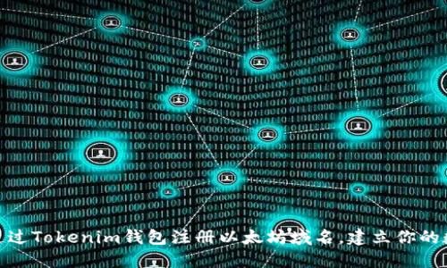 : 如何通过Tokenim钱包注册以太坊域名，建立你的数字身份