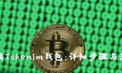 如何申请Tokenim钱包：详细步骤与注意事项